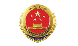 最高人民检察院