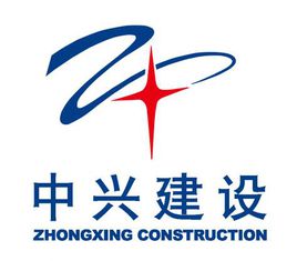 中兴建设