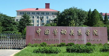 中国劳动关系学院